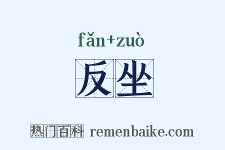 反坐是什么意思的图片